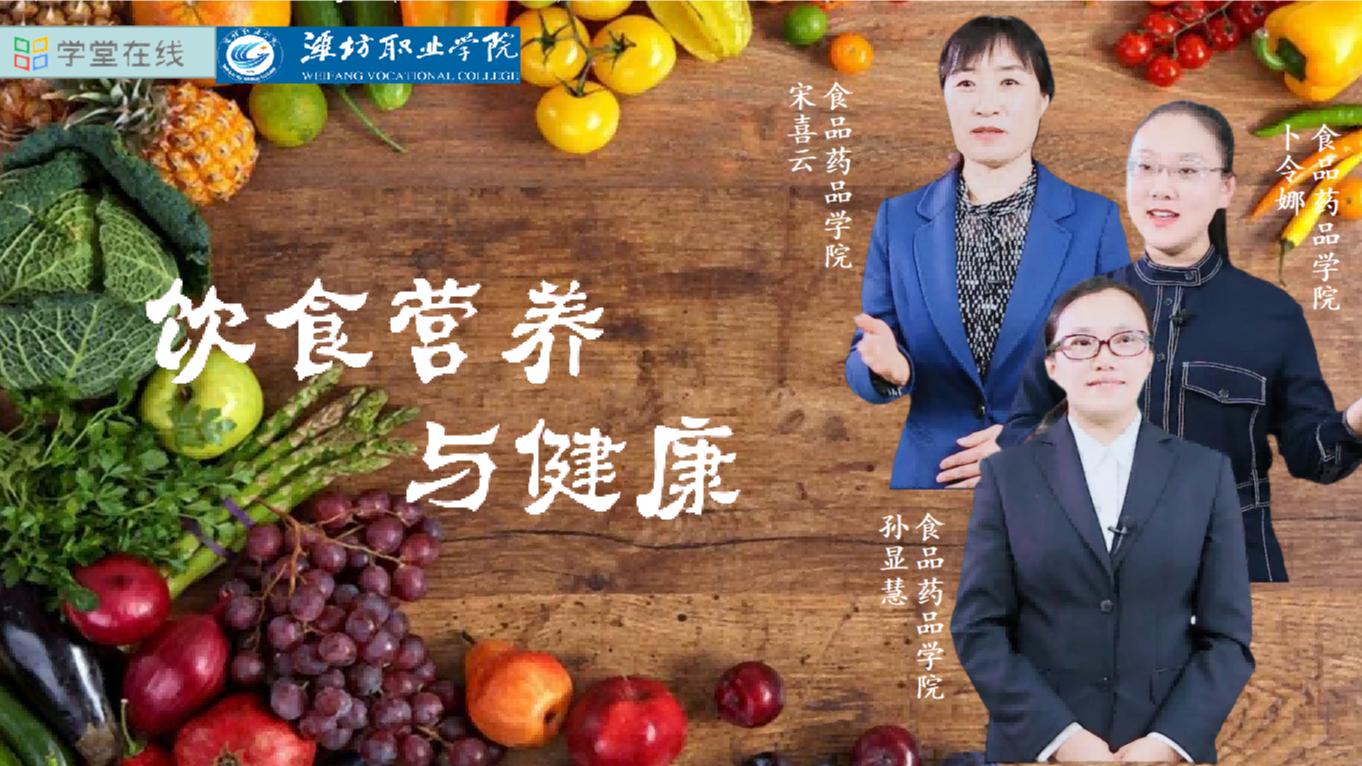 饮食营养与健康