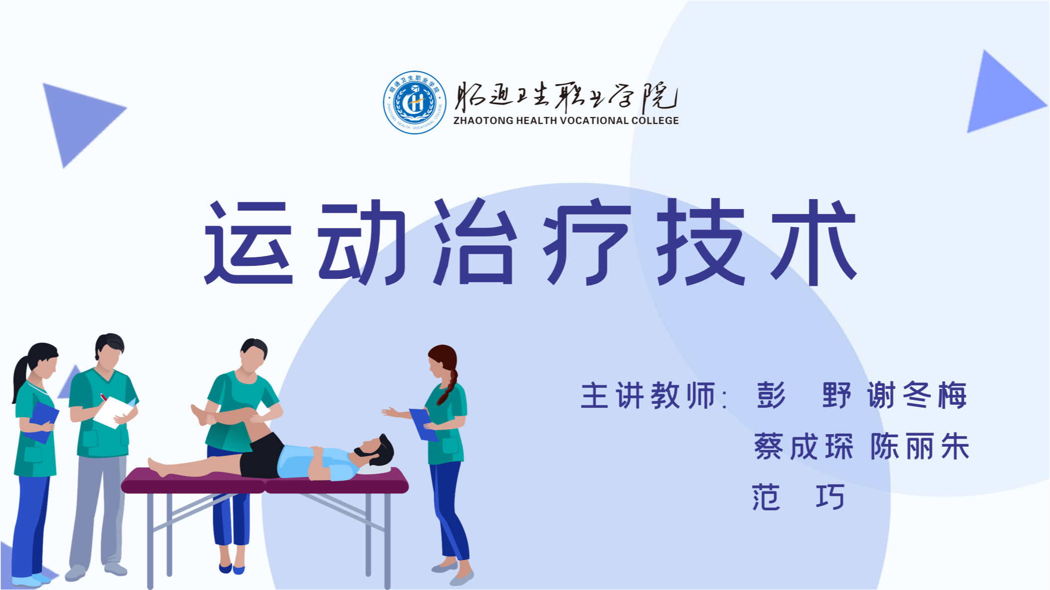 运动治疗技术